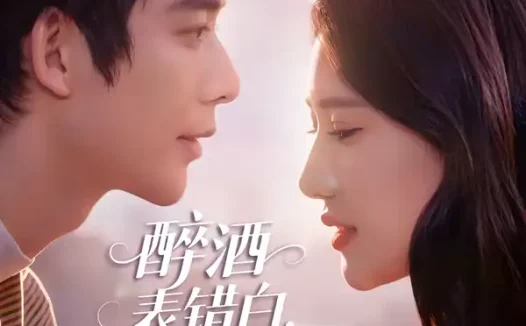 短剧《醉酒表错白,美女总裁爱上我(80集)曹皓添&张妍熙》全集免费在线观看