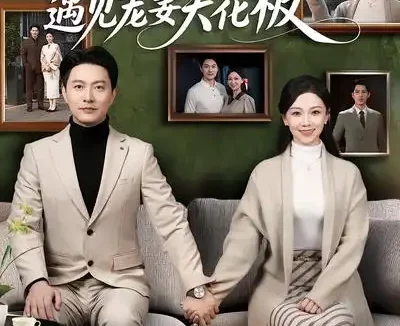 短剧《错付半生后，遇见宠妻天花板（80集）鞠瑾&樊磊》全集免费在线观看