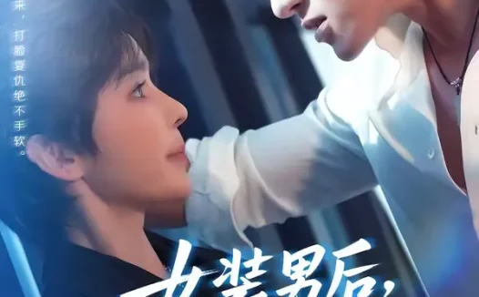 短剧《女装男后,马甲掉了惊呆全球(80集)万隆&娜吉玛》全集免费在线观看