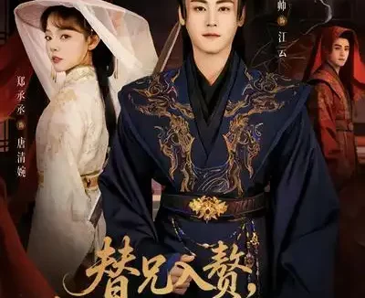 短剧《替兄入赘，我从废柴到首富国公（80集）张元帅&郑丞丞》全集免费在线观看