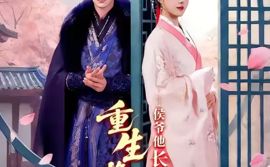 短剧《重生换嫁:侯爷他长命百岁了(80集)靳旺&李冰冰》全集免费在线观看