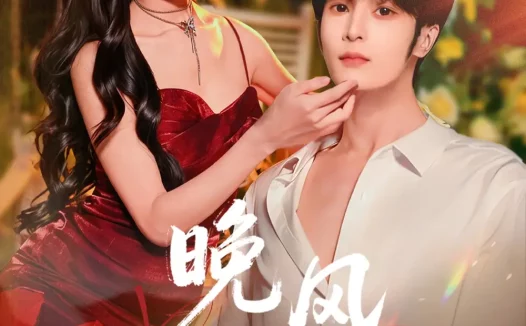 短剧《晚风栖野（80集）林昱希＆椿添》全集免费在线观看