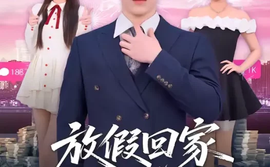 短剧《放假回家被催婚:我靠相亲成神豪(80集)张禹麟&鹿瑶》全集免费在线观看