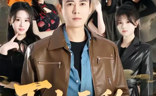 短剧《下山无敌：医武镇八方（80集）罗鹏＆魏依珂》全集免费在线观看