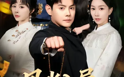 短剧《风水入局，命硬神婿（80集）邱浩轩＆张馨悦》全集免费在线观看