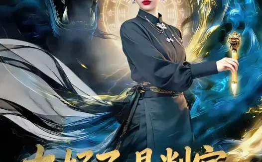 短剧《太好了，是判官，我们有救了＆太好了是判官我们有救了（80集）丁丁＆赵多多》全集免费在线观看