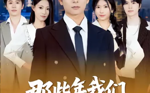 短剧《那些年我们打下的江山(80集)董安康&史小莉》全集免费在线观看