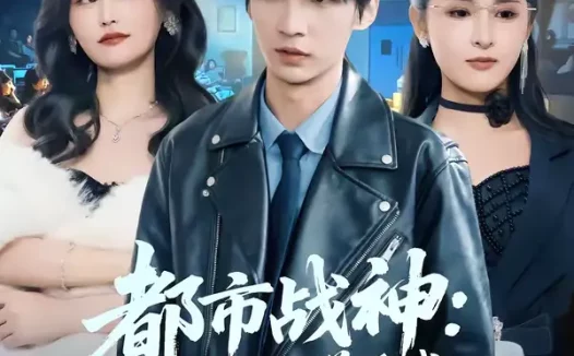 短剧《都市战神：救下双美后我一路封神（80集）王浩＆诗语》全集免费在线观看