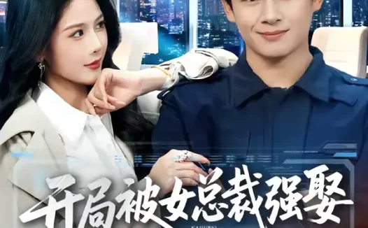 短剧《开局被女总裁强娶我成了她系统（80集）彭士腾＆杨柳》全集免费在线观看