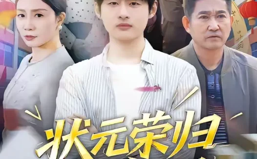 短剧《状元荣归报春晖（80集）王呼呼＆丁娜》全集免费在线观看