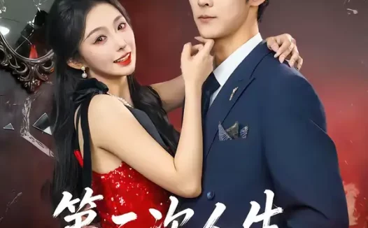 短剧《第二次人生，请多指教（80集）高斌贺＆赵书渝》全集免费在线观看