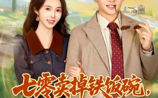 短剧《七零卖掉铁饭碗，囤满空间下乡去（80集）张瑾＆蔡小轩》全集免费在线观看