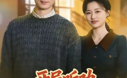 短剧《开局听劝，重生80宠妻成首富（80集）程昱泓＆潘紫允》全集免费在线观看