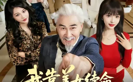 短剧《我靠美女续命活到大结局(81集)冯立平&郭笑然》全集免费在线观看