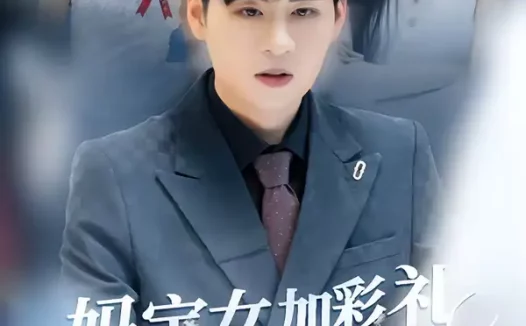 短剧《妈宝女加彩礼反手娶了总裁校花(81集)韩非儿&毛家和》全集免费在线观看