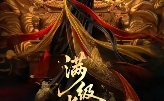 短剧《满级长公主称帝了(81集)姜悦&田沐宸》全集免费在线观看