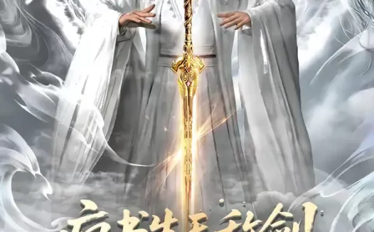 短剧《疯书生无敌剑（82集）何其炜＆安嘉欣》全集免费在线观看