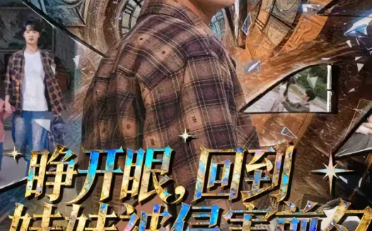 短剧《睁开眼,回到妹妹被侵害前夕(82集)寇腾文&郭扬子》全集免费在线观看