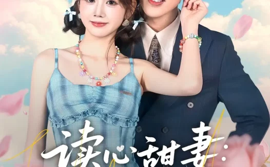 短剧《读心甜妻:沉睡老公气醒了(83集)陈景赫&雷馥缦》全集免费在线观看