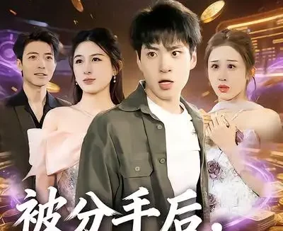 短剧《被分手后，女神扶我凌云志（87集）刘熠辉&孙园静》全集免费在线观看