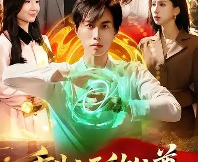 短剧《重生之无敌仙尊（88集）袁也&朱昱熹》全集免费在线观看