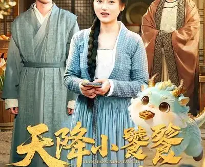 短剧《天降小饕餮平饥荒（90集）潘紫允&李劲松》全集免费在线观看