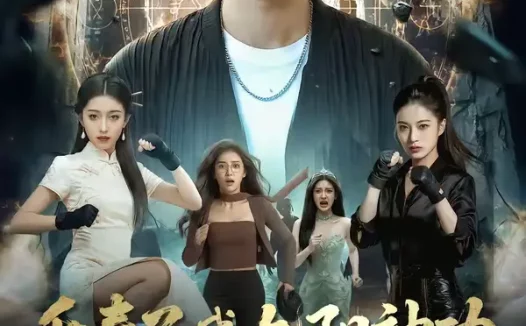 短剧《夭寿了我九阳神功专克邪祟（94集）》全集免费在线观看