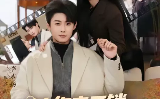 短剧《让你来开锁，没让你来抓奸啊（99集）李木扬＆林初》全集免费在线观看