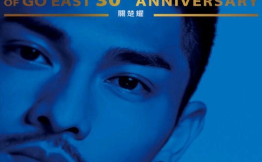 关楚耀 – MULTIVERSE OF GO EAST 30TH ANNIVERSARY – 關楚耀FLAC 24bit 96kHz qobuz