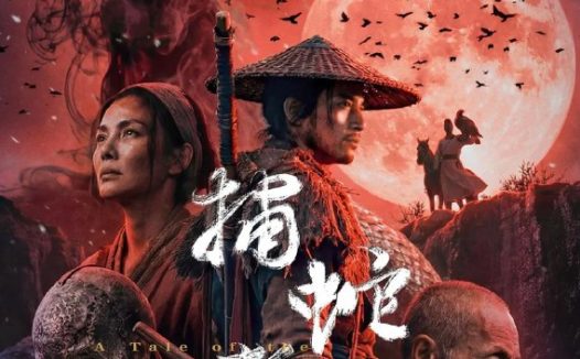 电影:捕蛇者说&捕蛇者说:雾山破 (2026) 4K /Ai电影