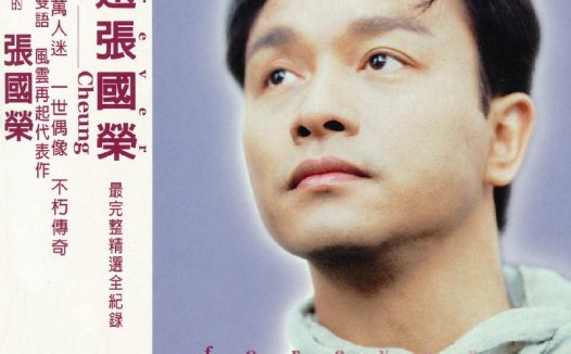 张国荣 永远 张国荣 精选集 杜比全景声版