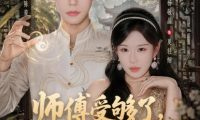 短剧《师傅受够了，下山追求大小姐（80集）朱添博＆杨敬晶》免费观看全集