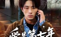 短剧《爱是第七年的牢笼（53集）袁川航＆妞妞＆肖静》免费观看全集
