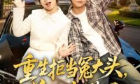 短剧《重生拒当冤大头，前女友慌了（61集）魏伯祥＆张悦》免费观看全集