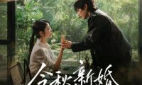 短剧《今秋新婚（73集）李泽宇＆宋晓》免费观看全集