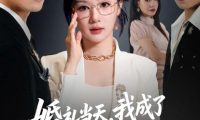 短剧《婚礼当天，我成了前夫高攀不起的人（42集）徐嘉佳＆张耀玮》免费观看全集