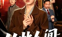 短剧《从此人间她无敌（51集）钟小淇＆珑一》免费观看全集