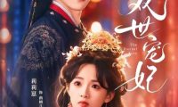短剧《双世宠妃（66集）王轩＆莉莉崽》免费观看全集