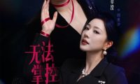 短剧《无法掌控的他（82集）程宇峰＆章滢》免费观看全集
