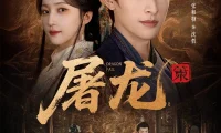 短剧《屠龙：策（75集）张和發＆赵慧楠》免费观看全集