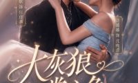 短剧《大灰狼的掌心兔（67集）王已歌＆诗越越》免费观看全集