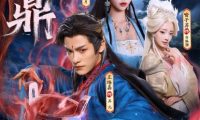 短剧《邪鼎（80集）王珞嘉$苏西$喻子苏》免费观看全集