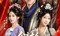短剧《公主大人，我真没想造反（84集）张林烨$王秀秀》免费观看全集