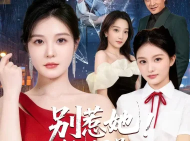 短剧《别惹她！她妈是超级女儿奴（47集）李明明＆徐世鑫＆张浩儿》免费观看全集