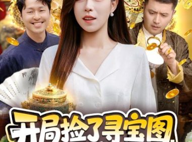 短剧《开局捡了寻宝图，财运滚滚来（105集）朱佳琪＆郑璐》免费观看全集