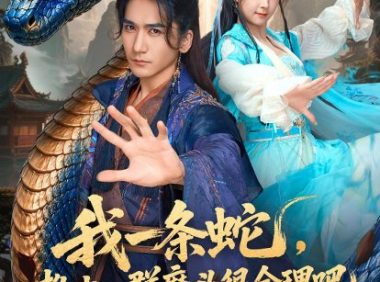 短剧《我一条蛇，教出一群魔头很合理吧（80集）高迦澜＆喻子苏》免费观看全集