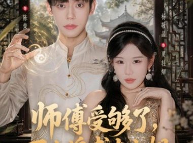 短剧《师傅受够了，下山追求大小姐（80集）朱添博＆杨敬晶》免费观看全集