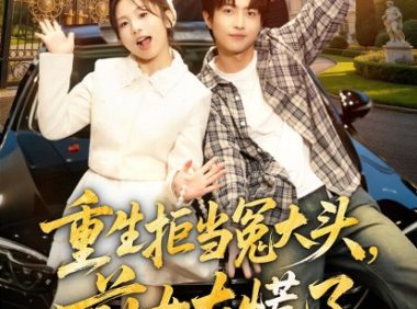 短剧《重生拒当冤大头，前女友慌了（61集）魏伯祥＆张悦》免费观看全集