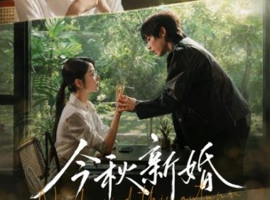 短剧《今秋新婚（73集）李泽宇＆宋晓》免费观看全集