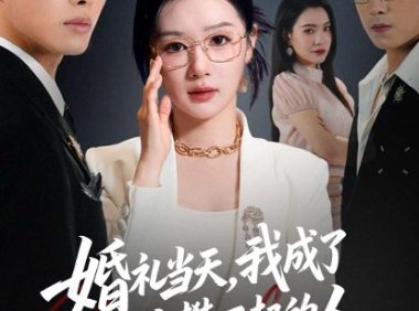 短剧《婚礼当天，我成了前夫高攀不起的人（42集）徐嘉佳＆张耀玮》免费观看全集